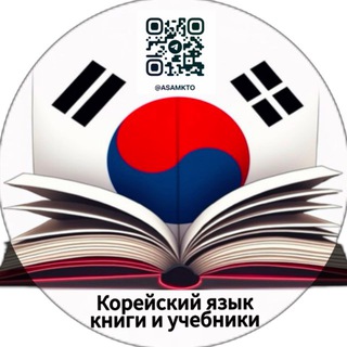 Telegram profile photo for КОРЕЙСКИЙ ЯЗЫК 🇰🇷