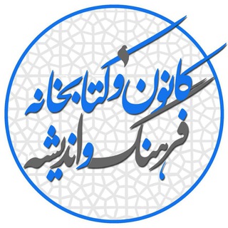 Telegram profile photo for کانون فرهنگ و اندیشه