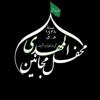 Telegram profile photo for محفل"مجانین المهدی(عج)"مشهد مقدس