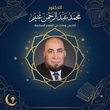 Telegram profile photo for قناة الدكتور محمد غنيم Dr. Muhammad Ghoniem