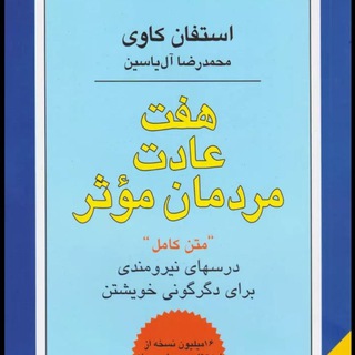 Telegram profile photo for ۷ عادت مردمان موثر |جزء از کل