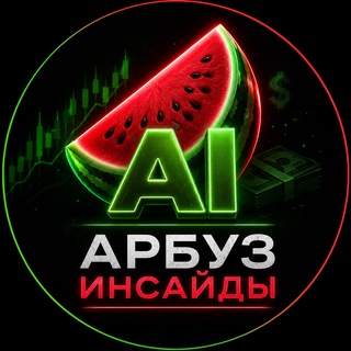Telegram profile photo for Арбуз Инсайды(переходник)