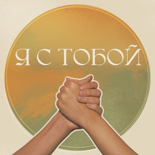 Telegram profile photo for “Я с тобой”