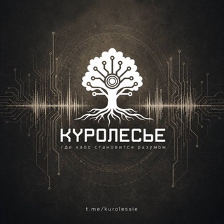 Telegram profile photo for КУРОЛЕСЬЕ.promo
