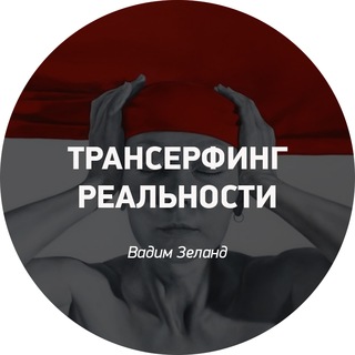 Telegram profile photo for Трансерфинг Реальности