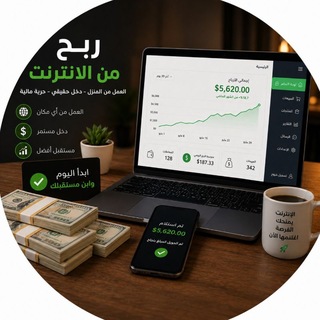 Telegram profile photo for العمل على الانترنت 💸