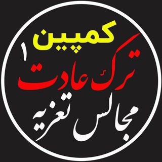 Telegram profile photo for کمپین ترک عادت مجالس تعزیه