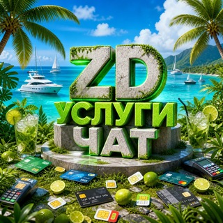 Telegram profile photo for ZD | УСЛУГИ ЧАТ