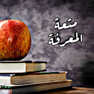 Telegram profile photo for متعة المعرفة📚📖