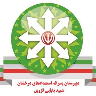 Telegram profile photo for دبیرستان دوره دوم استعدادهای درخشان شهید بابایی قزوین