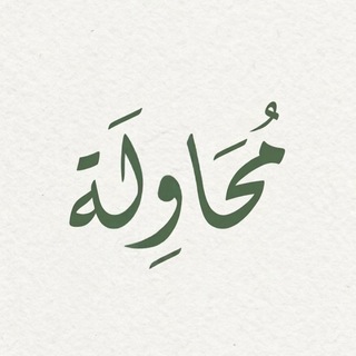 Telegram profile photo for مُحَاوِلَة