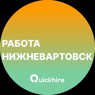 Telegram profile photo for Вакансии в Нижневартовске