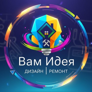 Telegram profile photo for Вам Идея | Дизайн Ремонт