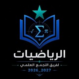 Telegram profile photo for الرياضيات || فريق التجمع العلمي