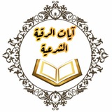 Telegram profile photo for آيات الرقية الشرعية