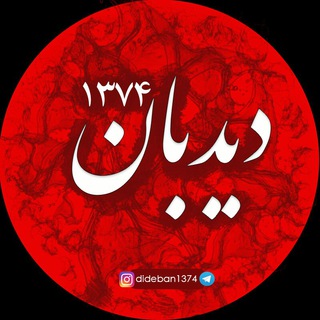 Telegram profile photo for دیدبان 1374