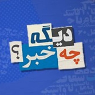 Telegram profile photo for 🎭دیــگـــه چـه خـبــر؟؟