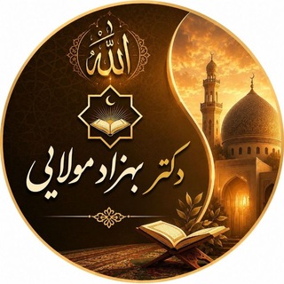 Telegram profile photo for د. بــــهزاد مـــولائــــی