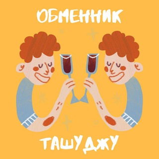 Telegram group profile photo for Обменник Ташуджу