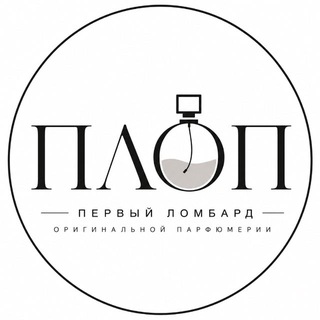 Telegram profile photo for ПЛОП Первый Ломбард Оригинальной Парфюмерии