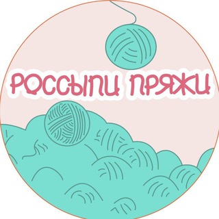 Telegram profile photo for Россыпи пряжи