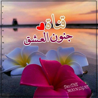 Telegram profile photo for 💍جنوون العـــشــــق💍