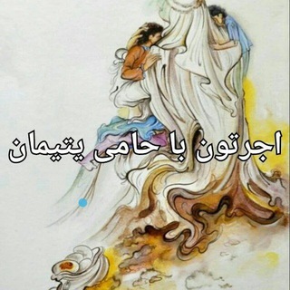 Telegram profile photo for مرکزنیکوکاری محبانامیرالمومنینع
