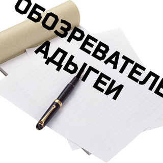 Telegram profile photo for Обозреватель Адыгеи