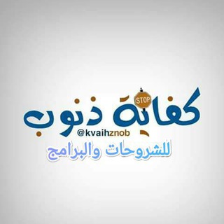 Telegram profile photo for كفاية ذنوب للشروحات والبرامج