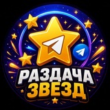 Telegram profile photo for Раздача Звезд