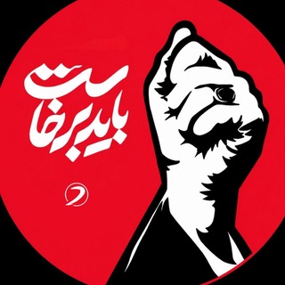Telegram profile photo for باید برخاست | رسم ایستادگی