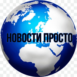 Telegram profile photo for Свежие новости просто