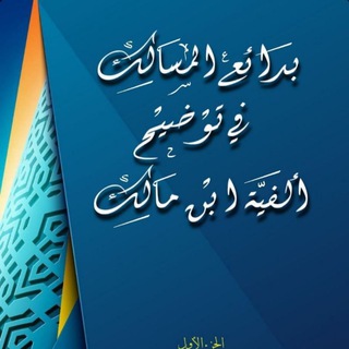 Telegram profile photo for درس ألفية ابن مالك