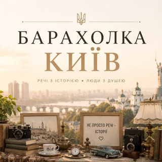 Telegram profile photo for 🛒 БАРАХОЛКА КИЇВ 🛒