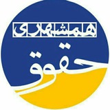 Telegram profile photo for کانال حقوق همشهري -فعلا فقط مجازی