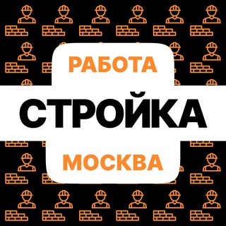Telegram profile photo for Строители | Работа | Вакансии