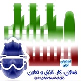 Telegram profile photo for فعالان کار ، تلاش و تعاون آذربایجان غربی