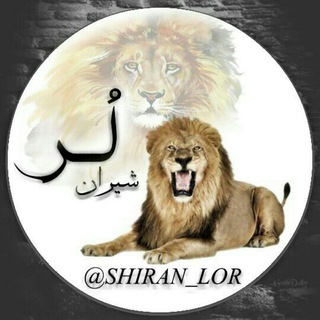 Telegram profile photo for 👑👑 شیــــران لـــر 👑👑