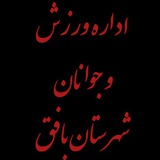 Telegram profile photo for ورزش و جوانان شهرستان بافق