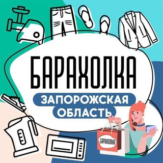 Telegram profile photo for БАРАХОЛКА ЗАПОРОЖСКАЯ ОБЛАСТЬ