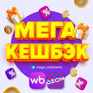 Telegram profile photo for МЕГА КЕШБЭК | Все Скидки и Кэшбэк в Одном Месте | WB Ozon Халява | Бесплатно за Отзыв | Самовыкупы | Вайлдберриз и Озон