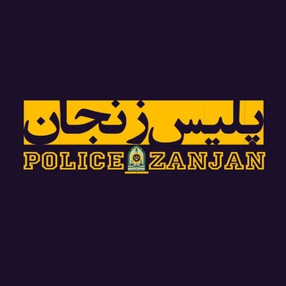 Telegram profile photo for خبرگزاری پلیس زنجان