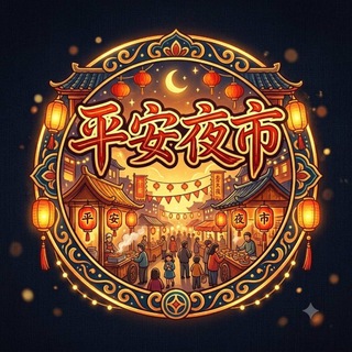 Telegram profile photo for 【平安夜市】专用频道