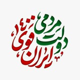 Telegram profile photo for ستاد مردمی ایران قوی استان سمنان