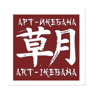 Telegram profile photo for АРТ-ИКЕБАНА