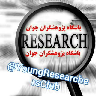 Telegram profile photo for باشگاه پژوهشگران جوان