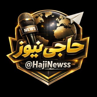 Telegram profile photo for حاجی نیوز اخبار جنگ ایران امریکا