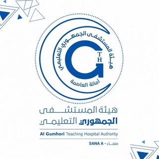 Telegram profile photo for هيئة المستشفى الجمهوري التعليمي - الأمانة