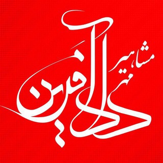 Telegram profile photo for دادآفرين اهواز