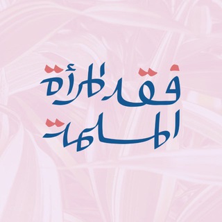 Telegram profile photo for فقه المرأة المسلمة